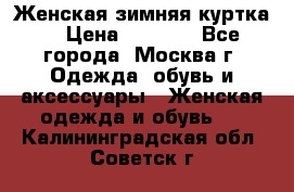 Женская зимняя куртка  › Цена ­ 4 000 - Все города, Москва г. Одежда, обувь и аксессуары » Женская одежда и обувь   . Калининградская обл.,Советск г.